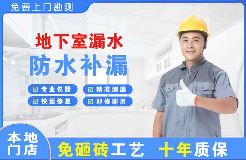 永和地下室漏水维修